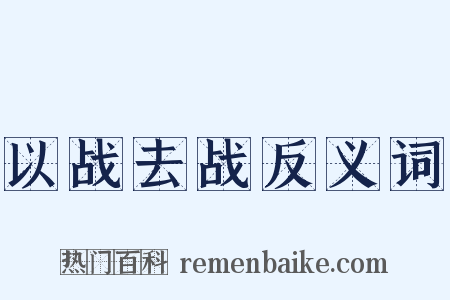 以战去战反义词是什么意思的图片